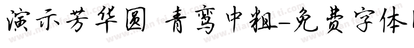 演示芳华圆 青鸾中粗字体转换